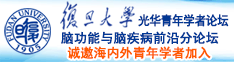 肥婆日逼诚邀海内外青年学者加入|复旦大学光华青年学者论坛—脑功能与脑疾病前沿分论坛